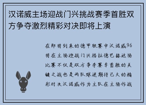 汉诺威主场迎战门兴挑战赛季首胜双方争夺激烈精彩对决即将上演