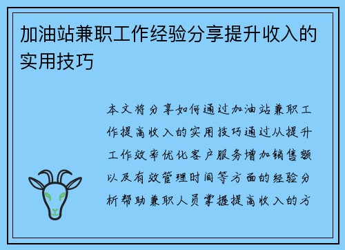 加油站兼职工作经验分享提升收入的实用技巧