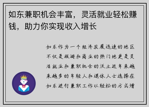 如东兼职机会丰富，灵活就业轻松赚钱，助力你实现收入增长