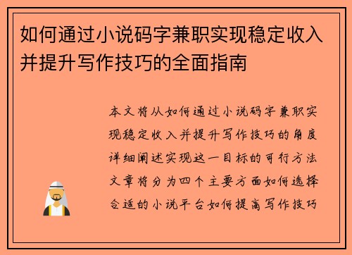 如何通过小说码字兼职实现稳定收入并提升写作技巧的全面指南