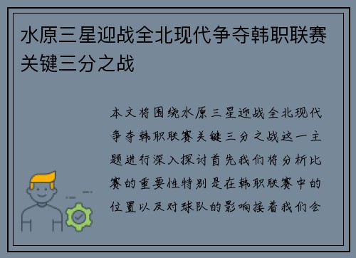 水原三星迎战全北现代争夺韩职联赛关键三分之战