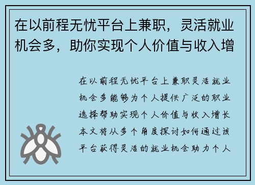 在以前程无忧平台上兼职，灵活就业机会多，助你实现个人价值与收入增长