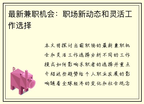 最新兼职机会：职场新动态和灵活工作选择