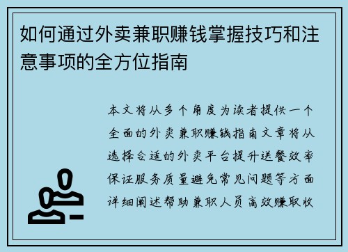 /uploads/images/20250727/ru-he-tong-guo-wai-mai-jian-zhi-zhuan-qian-zhang-wo-ji-qiao-he-zhu-yi-shi-xiang-de-quan-fang-wei-zhi-nan.webp