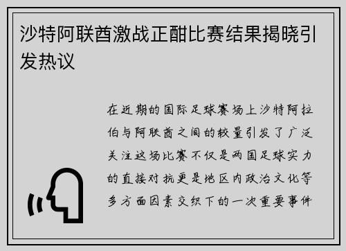 沙特阿联酋激战正酣比赛结果揭晓引发热议