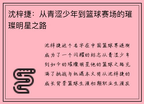 沈梓捷：从青涩少年到篮球赛场的璀璨明星之路