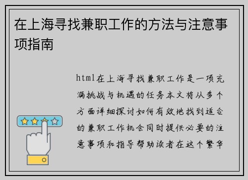 /uploads/images/20250727/zai-shang-hai-xun-zhao-jian-zhi-gong-zuo-de-fang-fa-yu-zhu-yi-shi-xiang-zhi-nan.webp