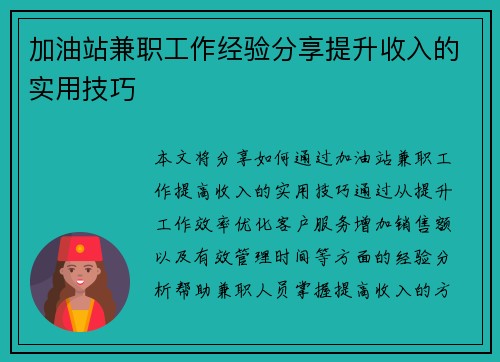 /uploads/images/20250728/jia-you-zhan-jian-zhi-gong-zuo-jing-yan-fen-xiang-ti-sheng-shou-ru-de-shi-yong-ji-qiao.webp