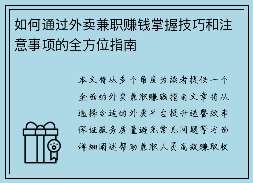 /uploads/images/20250728/ru-he-tong-guo-wai-mai-jian-zhi-zhuan-qian-zhang-wo-ji-qiao-he-zhu-yi-shi-xiang-de-quan-fang-wei-zhi-nan.webp