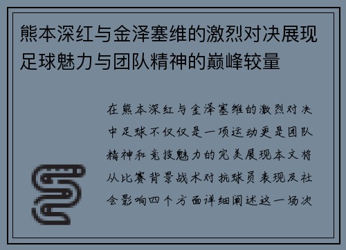 /uploads/images/20250728/xiong-ben-shen-hong-yu-jin-ze-sai-wei-de-ji-lie-dui-jue-zhan-xian-zu-qiu-mei-li-yu-tuan-dui-jing-shen-de-dian-feng-jiao-liang.webp
