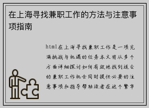 /uploads/images/20250728/zai-shang-hai-xun-zhao-jian-zhi-gong-zuo-de-fang-fa-yu-zhu-yi-shi-xiang-zhi-nan.webp