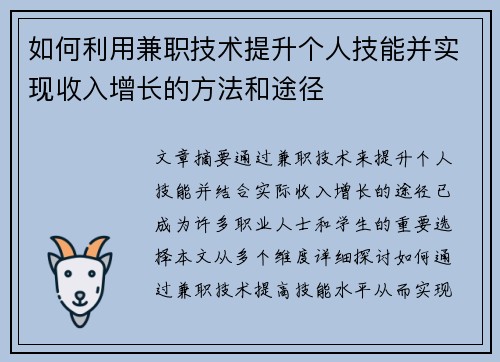 /uploads/images/20250729/ru-he-li-yong-jian-zhi-ji-shu-ti-sheng-ge-ren-ji-neng-bing-shi-xian-shou-ru-zeng-zhang-de-fang-fa-he-tu-jing.webp