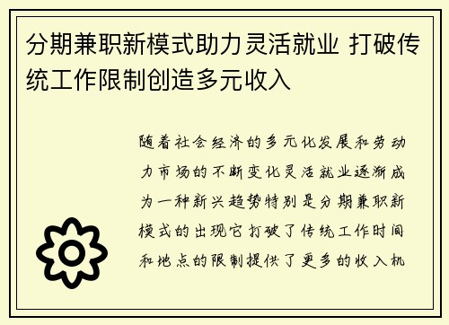 分期兼职新模式助力灵活就业 打破传统工作限制创造多元收入