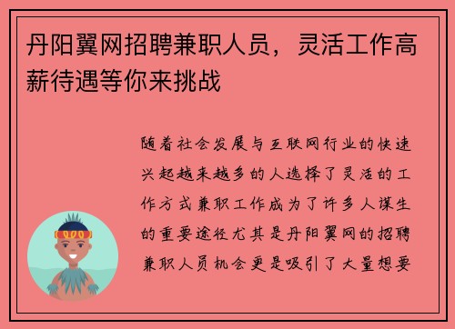 /uploads/images/20250802/dan-yang-yi-wang-zhao-pin-jian-zhi-ren-yuan-ling-huo-gong-zuo-gao-xin-dai-yu-deng-ni-lai-tiao-zhan.webp