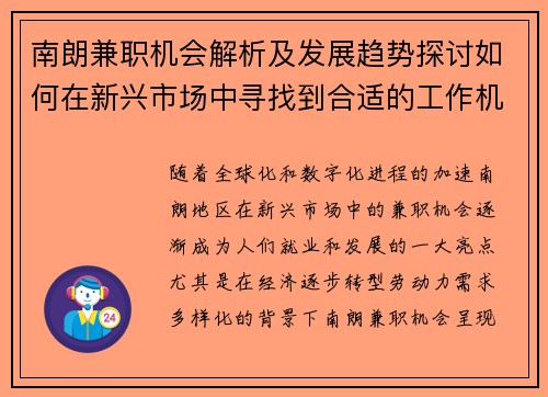 /uploads/images/20250802/nan-lang-jian-zhi-ji-hui-jie-xi-ji-fa-zhan-qu-shi-tan-tao-ru-he-zai-xin-xing-shi-chang-zhong-xun-zhao-dao-he-shi-de-gong-zuo-ji-hui.webp