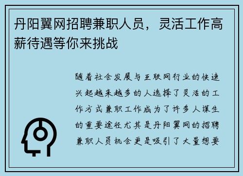 /uploads/images/20250803/dan-yang-yi-wang-zhao-pin-jian-zhi-ren-yuan-ling-huo-gong-zuo-gao-xin-dai-yu-deng-ni-lai-tiao-zhan.webp