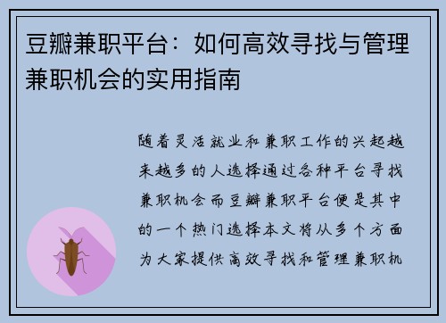 豆瓣兼职平台：如何高效寻找与管理兼职机会的实用指南