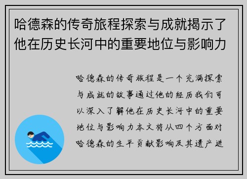 哈德森的传奇旅程探索与成就揭示了他在历史长河中的重要地位与影响力