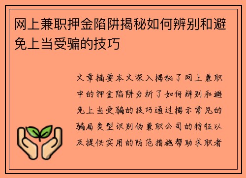 /uploads/images/20250804/wang-shang-jian-zhi-ya-jin-xian-jing-jie-mi-ru-he-bian-bie-he-bi-mian-shang-dang-shou-pian-de-ji-qiao.webp