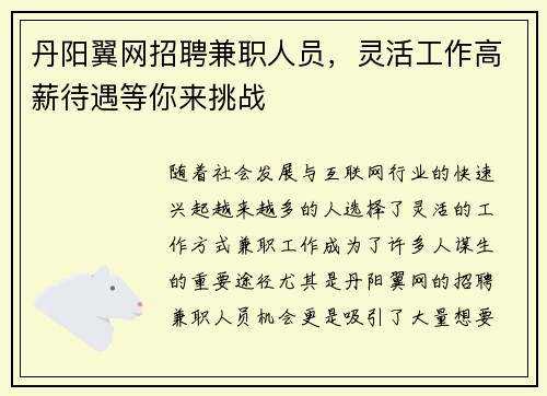 /uploads/images/20250805/dan-yang-yi-wang-zhao-pin-jian-zhi-ren-yuan-ling-huo-gong-zuo-gao-xin-dai-yu-deng-ni-lai-tiao-zhan.webp