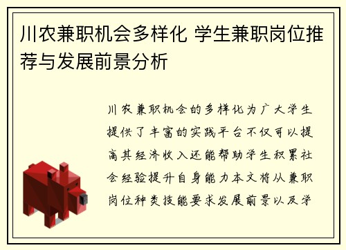 /uploads/images/20250806/chuan-nong-jian-zhi-ji-hui-duo-yang-hua-xue-sheng-jian-zhi-gang-wei-tui-jian-yu-fa-zhan-qian-jing-fen-xi.webp