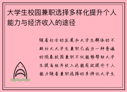 /uploads/images/20250807/da-xue-sheng-xiao-yuan-jian-zhi-xuan-ze-duo-yang-hua-ti-sheng-ge-ren-neng-li-yu-jing-ji-shou-ru-de-tu-jing.webp
