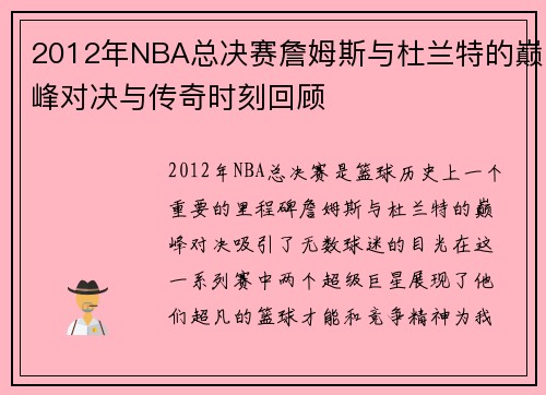 /uploads/images/20250808/2012-nian-nba-zong-jue-sai-zhan-mu-si-yu-du-lan-te-de-dian-feng-dui-jue-yu-chuan-qi-shi-ke-hui-gu.webp