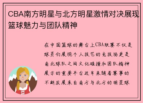 /uploads/images/20250809/cba-nan-fang-ming-xing-yu-bei-fang-ming-xing-ji-qing-dui-jue-zhan-xian-lan-qiu-mei-li-yu-tuan-dui-jing-shen.webp