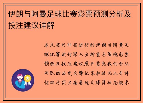 伊朗与阿曼足球比赛彩票预测分析及投注建议详解