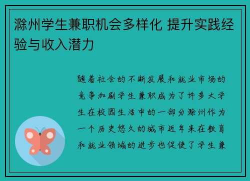 滁州学生兼职机会多样化 提升实践经验与收入潜力