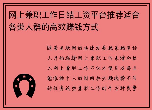 网上兼职工作日结工资平台推荐适合各类人群的高效赚钱方式