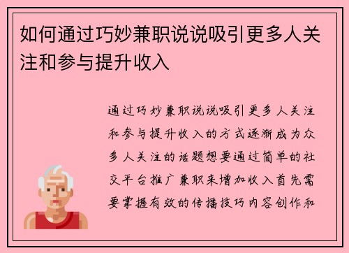 如何通过巧妙兼职说说吸引更多人关注和参与提升收入