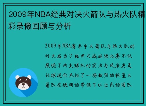 /uploads/images/20250813/2009-nian-nba-jing-dian-dui-jue-huo-jian-dui-yu-re-huo-dui-jing-cai-lu-xiang-hui-gu-yu-fen-xi.webp