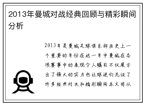 /uploads/images/20250814/2013-nian-man-cheng-dui-zhan-jing-dian-hui-gu-yu-jing-cai-shun-jian-fen-xi.webp