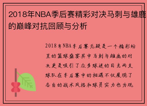 /uploads/images/20250814/2018-nian-nba-ji-hou-sai-jing-cai-dui-jue-ma-ci-yu-xiong-lu-de-dian-feng-dui-kang-hui-gu-yu-fen-xi.webp
