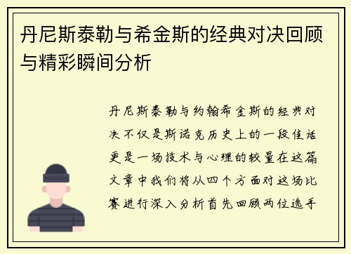丹尼斯泰勒与希金斯的经典对决回顾与精彩瞬间分析