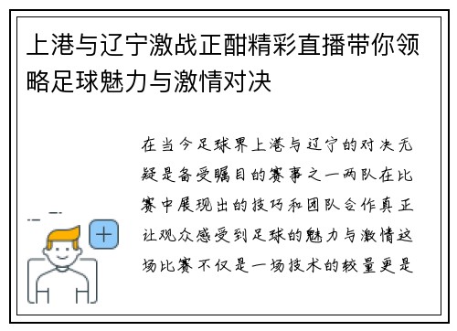 上港与辽宁激战正酣精彩直播带你领略足球魅力与激情对决