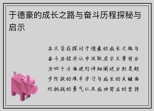 于德豪的成长之路与奋斗历程探秘与启示