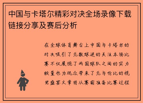 中国与卡塔尔精彩对决全场录像下载链接分享及赛后分析