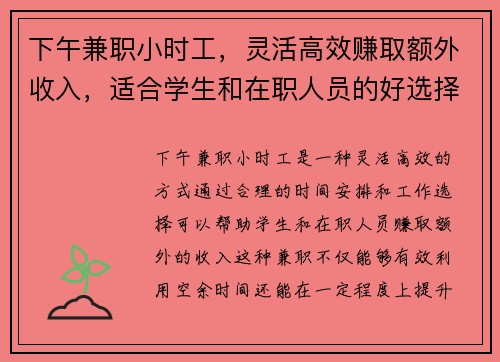 /uploads/images/20250816/xia-wu-jian-zhi-xiao-shi-gong-ling-huo-gao-xiao-zhuan-qu-e-wai-shou-ru-shi-he-xue-sheng-he-zai-zhi-ren-yuan-de-hao-xuan-ze.webp