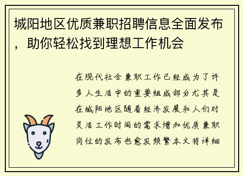 城阳地区优质兼职招聘信息全面发布，助你轻松找到理想工作机会