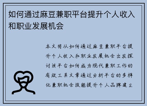 如何通过麻豆兼职平台提升个人收入和职业发展机会