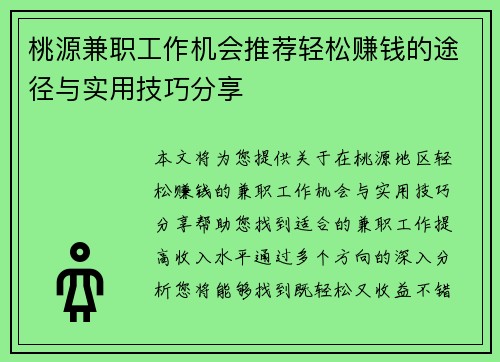 /uploads/images/20250817/tao-yuan-jian-zhi-gong-zuo-ji-hui-tui-jian-qing-song-zhuan-qian-de-tu-jing-yu-shi-yong-ji-qiao-fen-xiang.webp