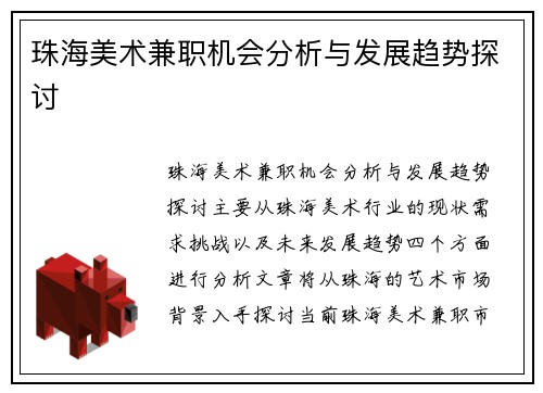 珠海美术兼职机会分析与发展趋势探讨