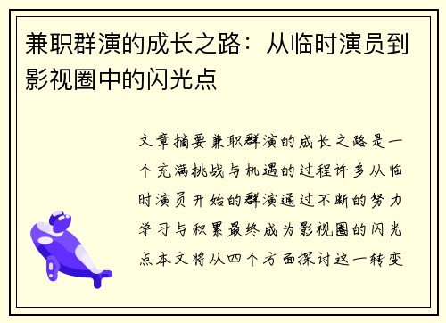 兼职群演的成长之路：从临时演员到影视圈中的闪光点