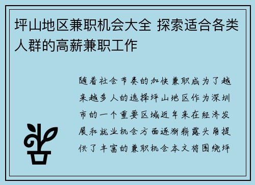 坪山地区兼职机会大全 探索适合各类人群的高薪兼职工作