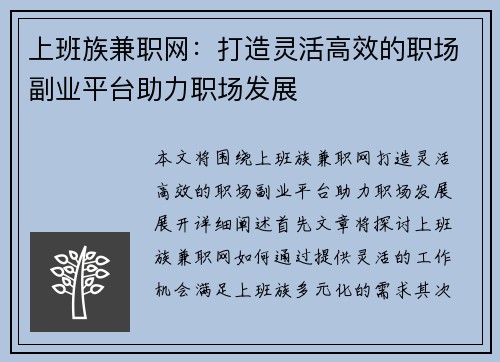 上班族兼职网：打造灵活高效的职场副业平台助力职场发展