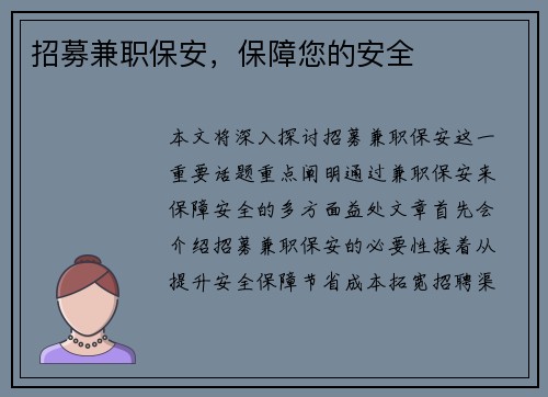 /uploads/images/20250820/zhao-mu-jian-zhi-bao-an-bao-zhang-nin-de-an-quan.webp