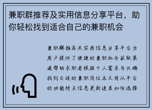 兼职群推荐及实用信息分享平台，助你轻松找到适合自己的兼职机会