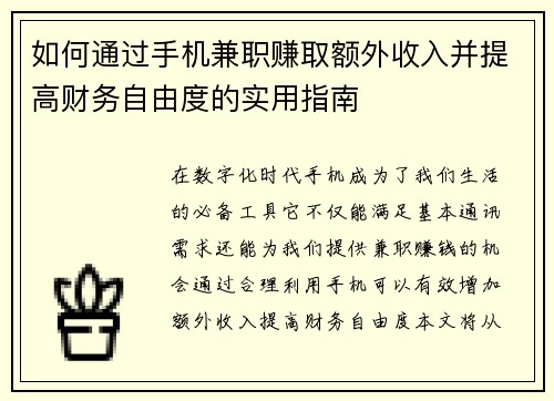 如何通过手机兼职赚取额外收入并提高财务自由度的实用指南